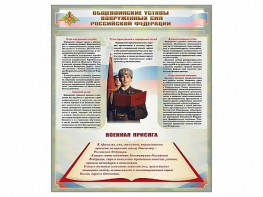 Стенд "Уставы. Закон военной службы. Военная присяга" - fgospostavki.ru - Югорск