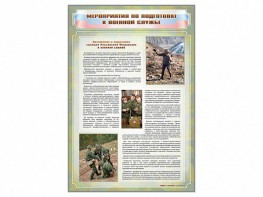 Стенд "Мероприятия обязательной подготовки граждан к военной службе" - fgospostavki.ru - Югорск