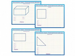 Фрагмент (демонстрационный) маркерный, двухсторонний "Постановка задач. Геометрические фигуры" - fgospostavki.ru - Югорск