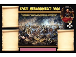 Стенд информационный ЭДУСТЕНД "Отечественная война 1812 года" (75х120, 3 кармана) - fgospostavki.ru - Югорск