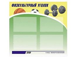 Стенд информационный "Физкультурный уголок" (80х75 сантиметров, 4 кармана, алюминиевый профиль) - fgospostavki.ru - Югорск