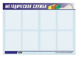 Стенд "Методическая служба" (80х110 сантиметров, 8 карманов, алюминиевый профиль) - fgospostavki.ru - Югорск