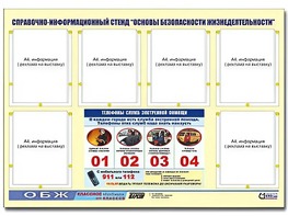 Стенд информационный "Основы безопасности жизнедеятельности" (80*110, 6 карманов) - fgospostavki.ru - Югорск
