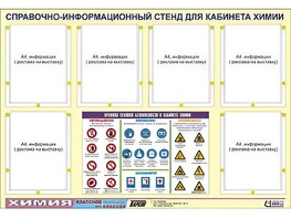 Стенд информационный "Правила техники безопасности в кабинете химии" (80х110, 6 карманов) - fgospostavki.ru - Югорск