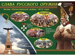 Таблица демонстрационная "Слава русского оружия" (винил 70*100) - fgospostavki.ru - Югорск