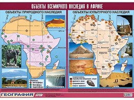 Таблица демонстрационная "Объекты всемирного наследия в Африке" (винил 100*140) - fgospostavki.ru - Югорск