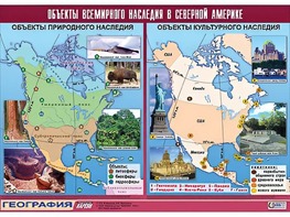 Таблица демонстрационная "Объекты всемирного наследия в Северной Америке" (винил 100*140) - fgospostavki.ru - Югорск