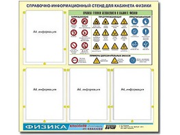 Стенд информационный "Правила техники безопасности в кабинете физики" (80х75, 4 кармана) - fgospostavki.ru - Югорск