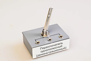Переключатель однополюсный (демонстрационный) - fgospostavki.ru - Югорск