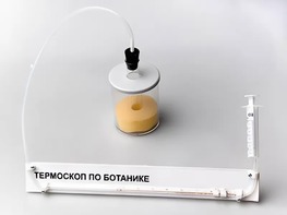 Термоскоп по ботанике (демонстрационный) - fgospostavki.ru - Югорск