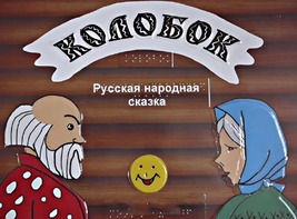 Пособие для слабовидящих детей - Сказка "Колобок" - fgospostavki.ru - Югорск
