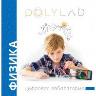 Цифровая лаборатория Polylab по физике - fgospostavki.ru - Югорск