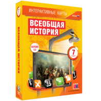 Интерактивные карты. Всеобщая история. 7 класс - fgospostavki.ru - Югорск
