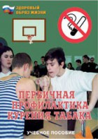Брошюра "Первичная профилактика курения табака" - fgospostavki.ru - Югорск
