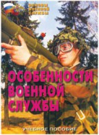 Брошюра "Особенности военной службы" - fgospostavki.ru - Югорск