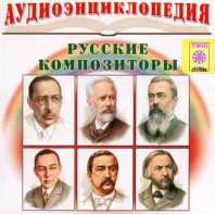 CD Аудиоэнциклопедия. Русские композиторы - fgospostavki.ru - Югорск