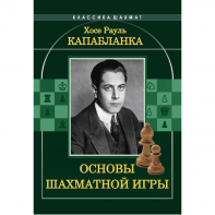 Капабланка Х. Р. "Основы шахматной игры"  - fgospostavki.ru - Югорск