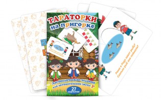 Комплект карточек "Тараторки на пригорке" - fgospostavki.ru - Югорск