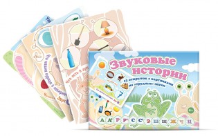 Комплект открыток "Звуковые истории" - fgospostavki.ru - Югорск