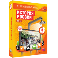 Интерактивные карты. История России. XIX в. 8 класс - fgospostavki.ru - Югорск