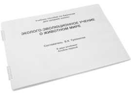 Пособие для слабовидящих - Эколого-эволюционное учение о животном мире - fgospostavki.ru - Югорск