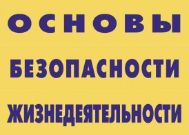 Комплект плакатов "Основы безопасности жизнедеятельности" - fgospostavki.ru - Югорск