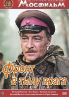 DVD художественный фильм "В тылу врага" - fgospostavki.ru - Югорск
