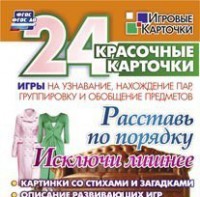 Игровые карточки "Расставь по порядку" - fgospostavki.ru - Югорск