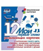 Тематические карточки "Мои первые слова" (синий цвет) - fgospostavki.ru - Югорск