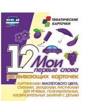 Тематические карточки "Мои первые слова" (фиолетовый цвет) - fgospostavki.ru - Югорск