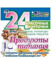 Игровые карточки "Продукты питания" - fgospostavki.ru - Югорск