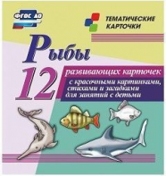 Тематические карточки "Рыбы" - fgospostavki.ru - Югорск