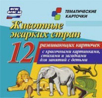 Тематические карточки "Животные жарких стран" - fgospostavki.ru - Югорск
