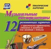 Тематические карточки "Музыкальные инструменты" - fgospostavki.ru - Югорск