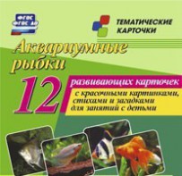 Тематические карточки "Аквариумные рыбки" - fgospostavki.ru - Югорск