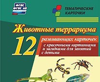 Тематические карточки "Животные террариума" - fgospostavki.ru - Югорск