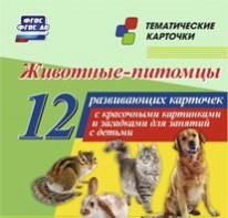 Тематические карточки "Животные-питомцы" - fgospostavki.ru - Югорск