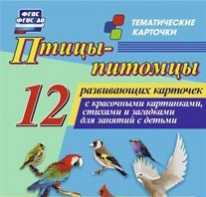 Тематические карточки "Птицы-питомцы" - fgospostavki.ru - Югорск