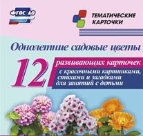 Тематические карточки "Однолетние садовые цветы" - fgospostavki.ru - Югорск