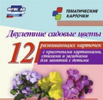 Тематические карточки "Двулетние садовые цветы" - fgospostavki.ru - Югорск