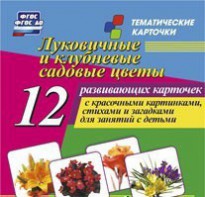 Тематические карточки "Луковичные и клубневые садовые цветы" - fgospostavki.ru - Югорск