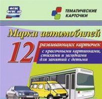 Тематические карточки "Марки автомобилей" - fgospostavki.ru - Югорск