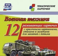 Тематические карточки "Военная техника" - fgospostavki.ru - Югорск