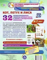 Сюжетно-игровые карты "Кот, Петух и Лиса" - fgospostavki.ru - Югорск