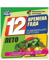Тематические карточки "Времена года. Лето" - fgospostavki.ru - Югорск