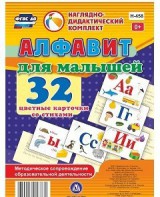 Развивающие игры-карточки "Алфавит для малышей" - fgospostavki.ru - Югорск