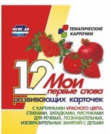 Тематические карточки "Мои первые слова" (красный цвет) - fgospostavki.ru - Югорск