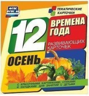 Тематические карточки "Времена года. Осень" - fgospostavki.ru - Югорск