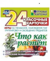 Игровые карточки "Что как растет" - fgospostavki.ru - Югорск