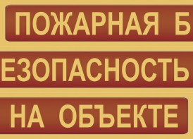 Комплект плакатов "Пожарная безопасность на объекте" - fgospostavki.ru - Югорск